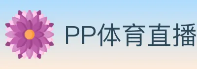 PP体育直播 logo